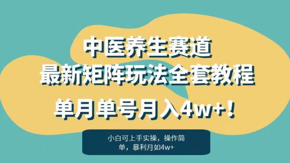 暴利赛道中医养生赛道最新矩阵玩法，单月单号月入4w+！【揭秘】-86资源库