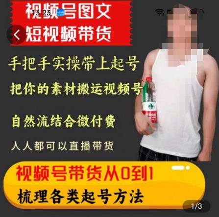 天诺老吴王依依视频号图文短视频带货线上课，视频号带货从0到1梳理各类起号方法-86资源库