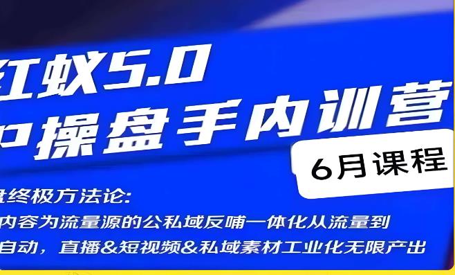 红蚁5.0IP操盘手内训营，IP操盘终极方法论-86资源库