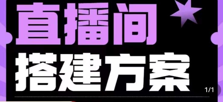 实景+绿幕直播间搭建优化教程，直播间搭建方案-86资源库