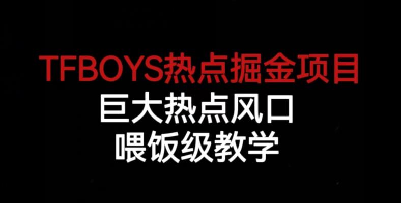 TFBOYS热点掘金项目，巨大热点风口，喂饭级教学-86资源库