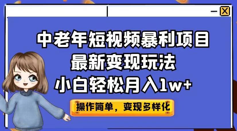 中老年短视频暴利项目最新变现玩法，小白轻松月入1w+【揭秘】-86资源库