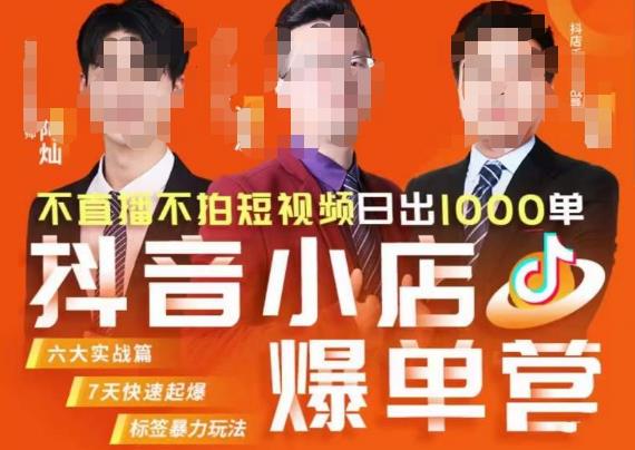 推易·抖店精细化运营，7月份线上直播课商品卡自然流推荐流，起店高阶等玩法-86资源库