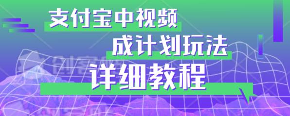 避坑玩法：支付宝中视频分成计划玩法实操详解【揭秘】-86资源库
