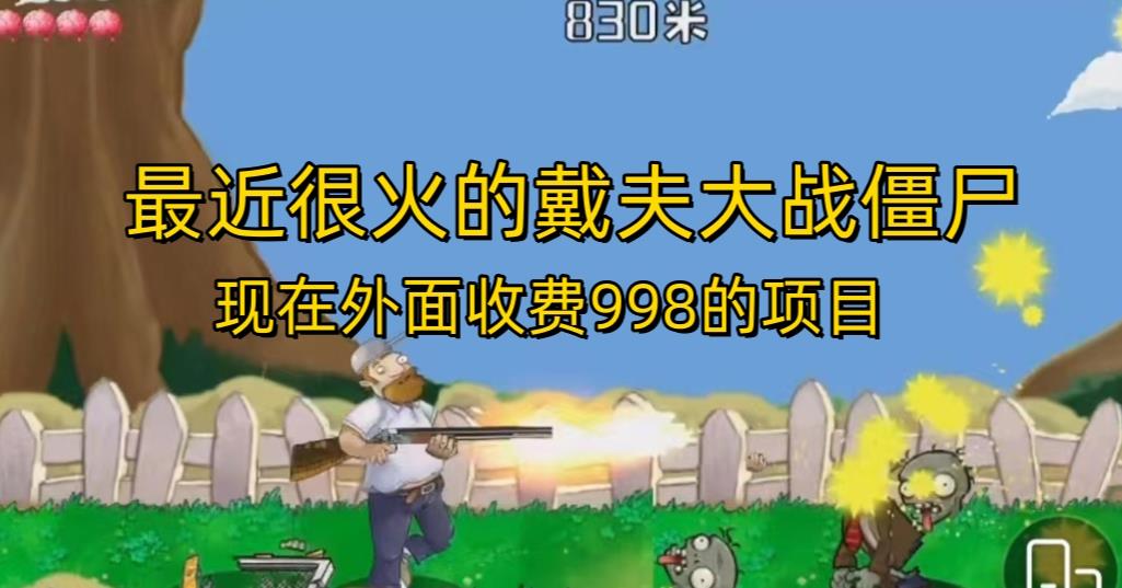 外面收费998的项目最近很火的戴夫大战僵尸，还没烂大街，现在玩定能吃肉-86资源库