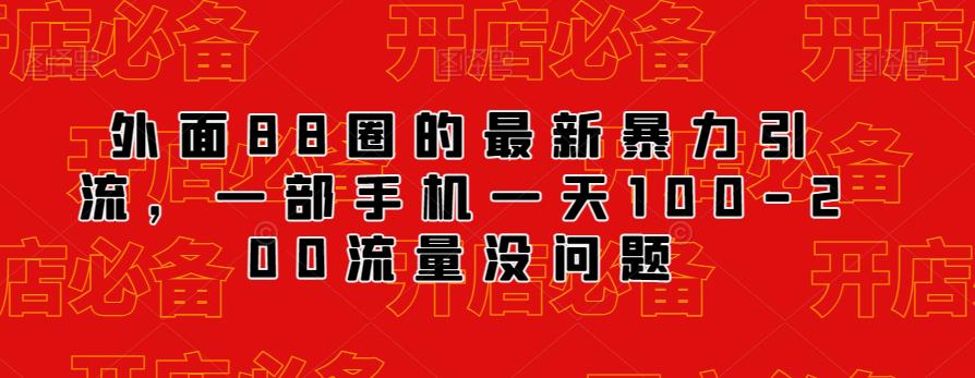 外面88圈的最新抖音暴力引流，一部手机一天100-200流量没问题-86资源库