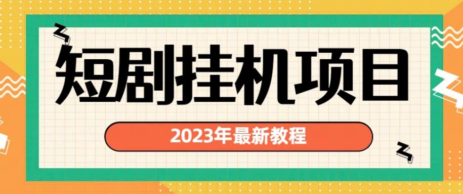 2023年最新短剧挂机项目，暴力变现渠道多【揭秘】-86资源库