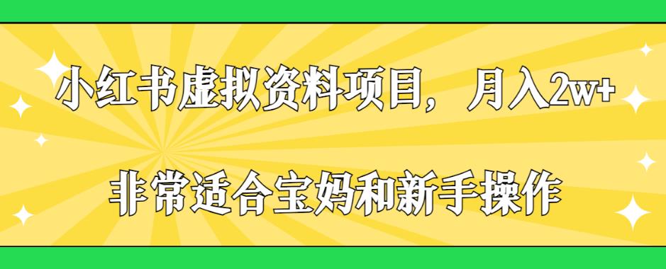 小红书虚拟资料项目，月入2w+，非常适合宝妈和新手操作【揭秘】-86资源库