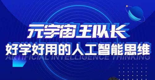 元宇宙王队长·好学好用的人工智能课，通过简单清晰的实操，理解人工智能如何科学高效的应用-86资源库