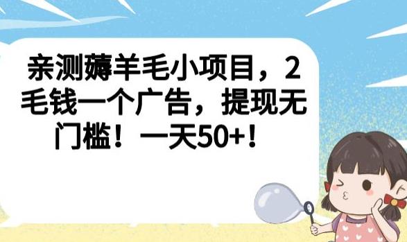 亲测薅羊毛小项目，2毛钱一个广告，提现无门槛！一天50+【揭秘】-86资源库