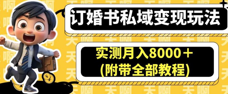 订婚书私域变现玩法，实测月入8000＋(附带全部教程)【揭秘】-86资源库