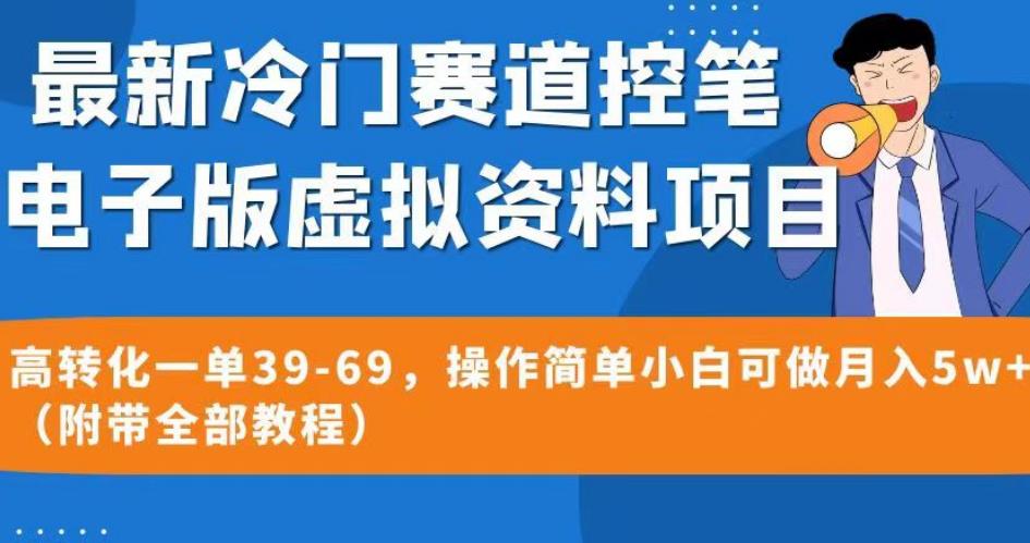 最新冷门赛道控笔电子版虚拟资料，高转化一单39-69，操作简单小白可做月入5w+（附带全部教程）【揭秘】-86资源库