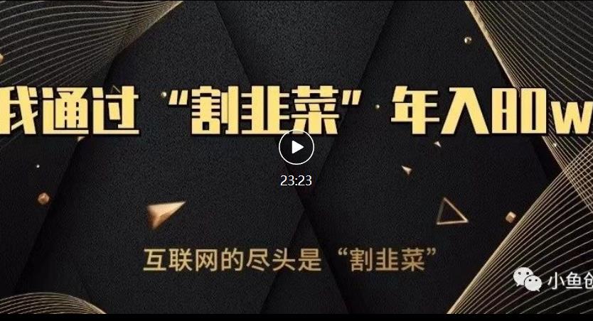 知识付费才是最好的项目，教你如何通过知识付费月入5万【揭秘】-86资源库