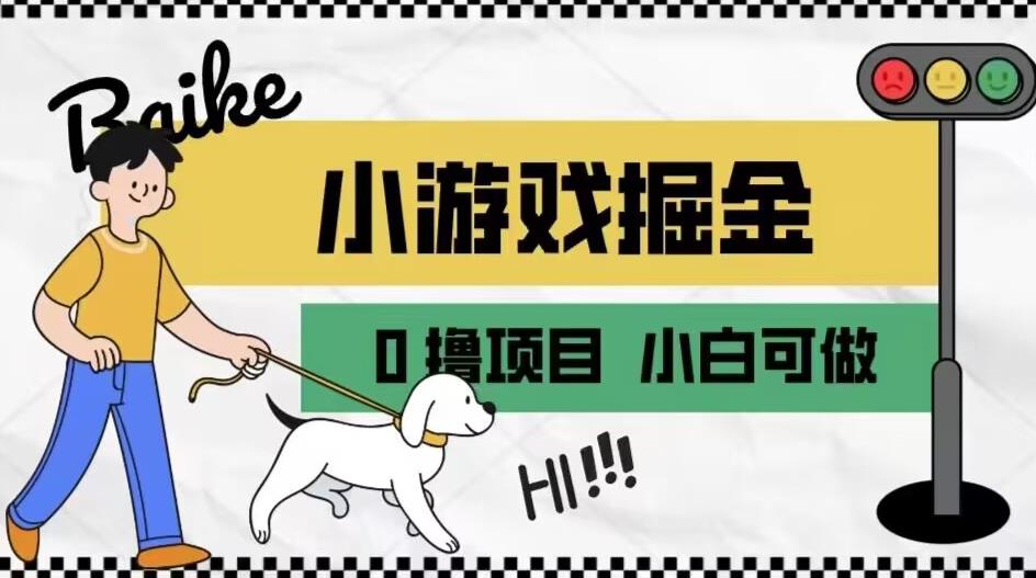 如何通过小游戏掘金月入一万+【附引流，养机教程】【揭秘】-86资源库