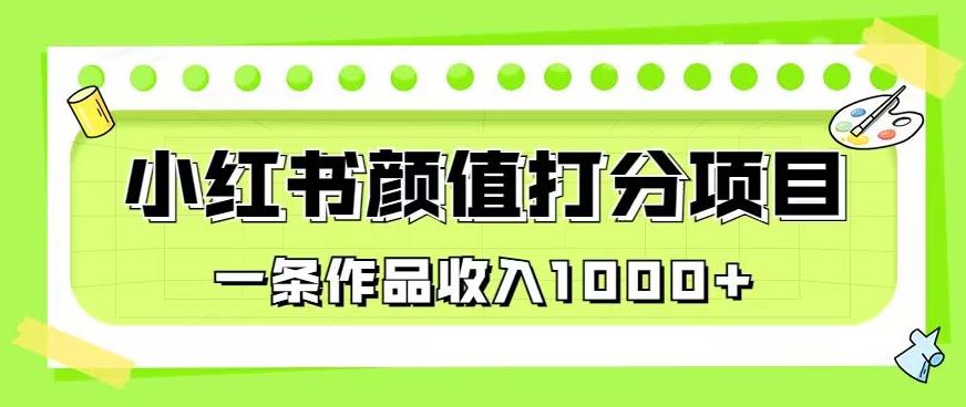 最新蓝海项目，小红书颜值打分项目，一条作品收入1000+【揭秘】-86资源库
