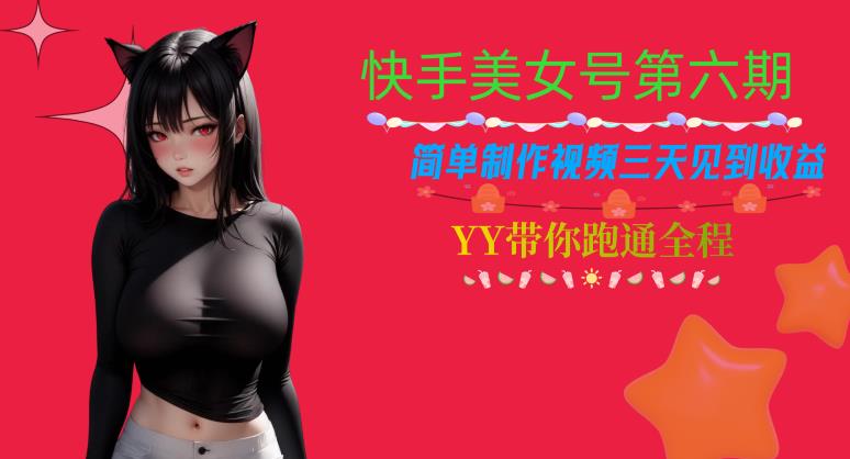 快手美女号第六期，简单制作视频三天见到收益【揭秘】-86资源库
