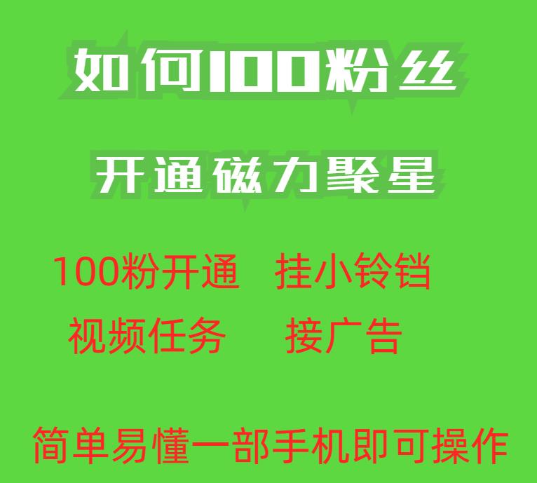 最新外面收费398的快手100粉开通磁力聚星方法操作简单秒开-86资源库