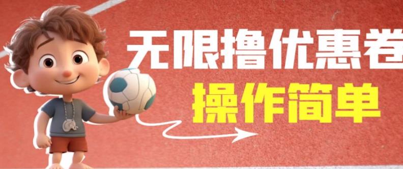 外面收费688门槛无限撸饿了么21-20优惠卷+50-20电影优惠卷，教程操作简单一学就会【详细视频】-86资源库