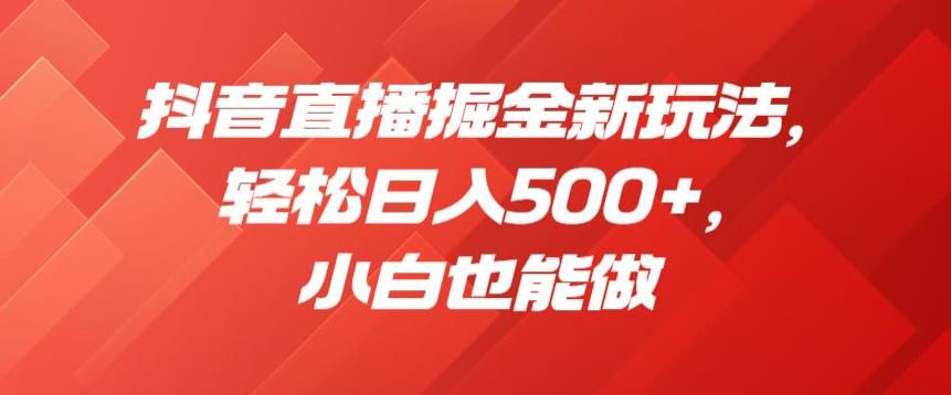 抖音直播掘金新玩法，轻松日入500+，小白也能做【揭秘】-86资源库