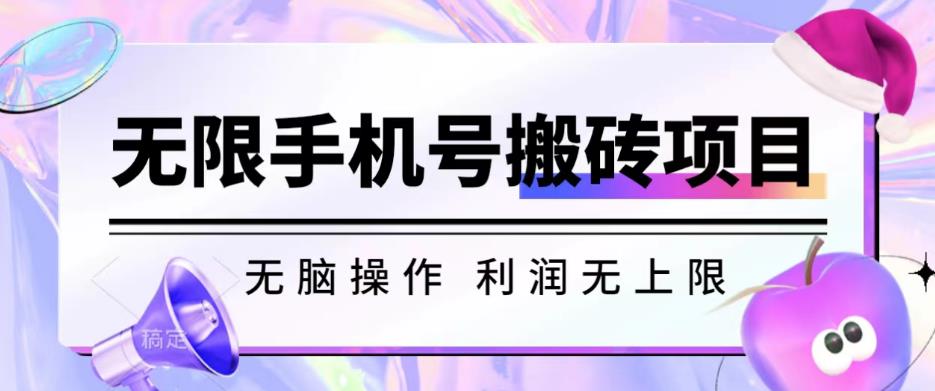 无脑搬砖项目-无限接码撸红包收益无上限【揭秘】-86资源库