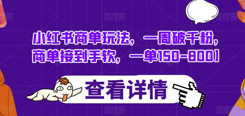 小红书商单玩法，一周破千粉，商单接到手软，一单150-800【揭秘】-86资源库