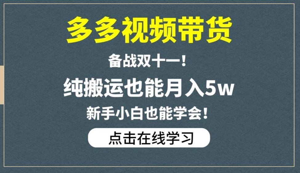 多多视频带货，备战双十一，纯搬运也能月入5w，新手小白也能学会-86资源库