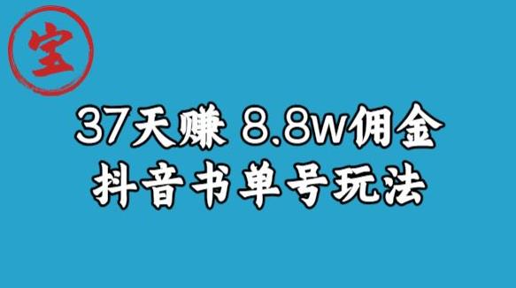 宝哥0-1抖音中医图文矩阵带货保姆级教程，37天8万8佣金【揭秘】-86资源库