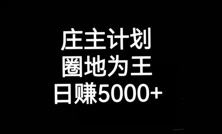 庄主计划课程，内含暴力起号教程，暴力引流精准客户，日引上百个客户不难【揭秘】-86资源库