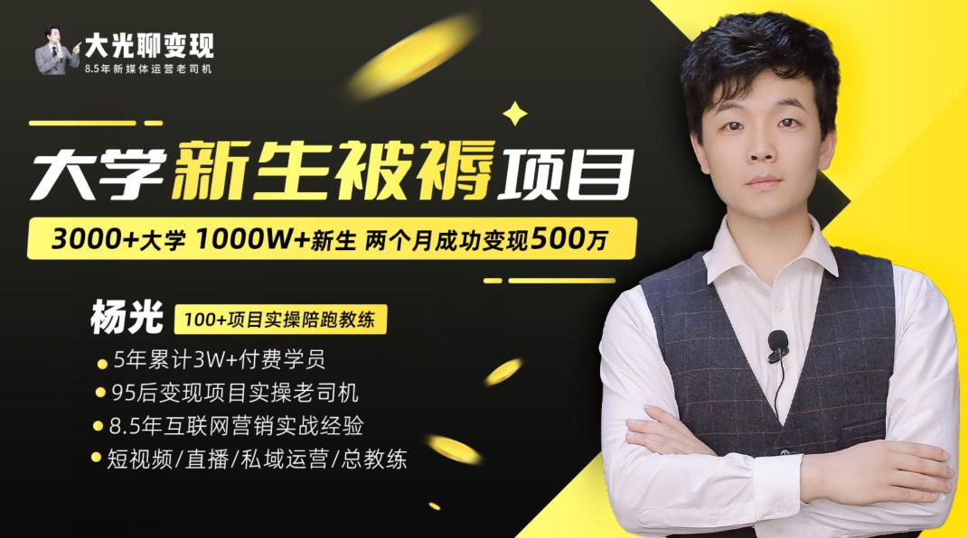 大学新生被褥蓝海项目：两个月变现500万，从0~1项目陪跑训练营-86资源库