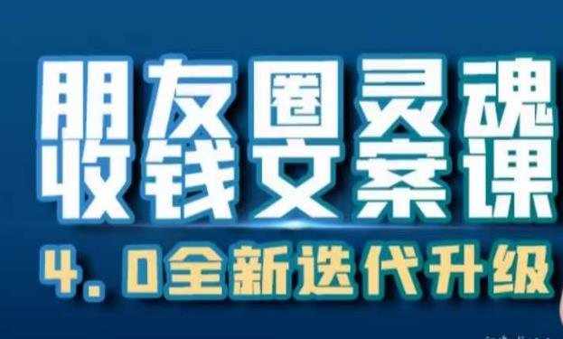 朋友圈灵魂收钱文案课，打造自己24小时收钱的ATM机朋友圈-86资源库