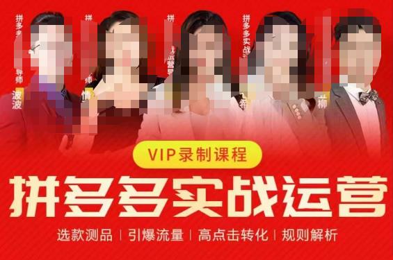 2023推易拼多多实战运营，选款测品、引爆流量、高点击转化、规则解析-86资源库