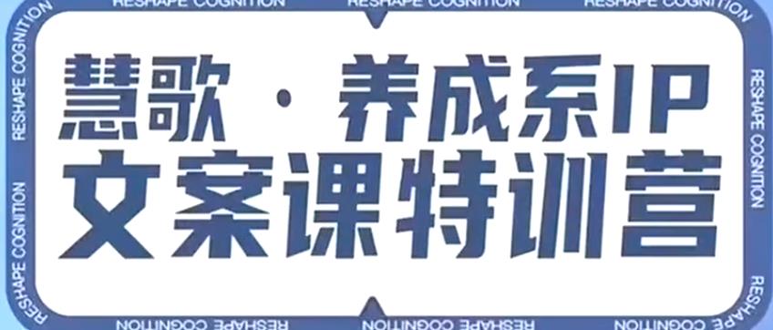 养成系IP文案课特训营，文案心法的天花板，打造养成系IP文案力，洞悉人性营销，让客户追着你收钱-86资源库