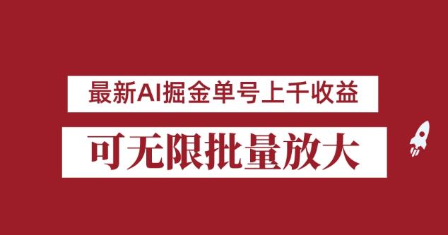 外面收费3w的8月最新AI掘金项目，单日收益可上千，批量起号无限放大【揭秘】-86资源库