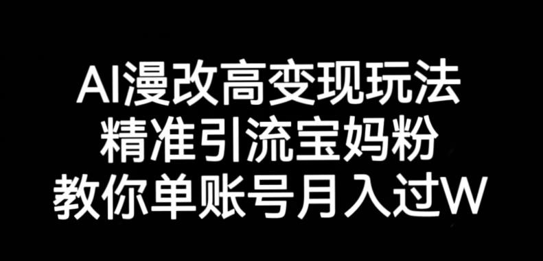 AI漫改头像高级玩法，精准引流宝妈粉，高变现打发单号月入过万【揭秘】-86资源库