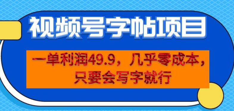 一单利润49.9，视频号字帖项目，几乎零成本，一部手机就能操作，只要会写字就行【揭秘】-86资源库