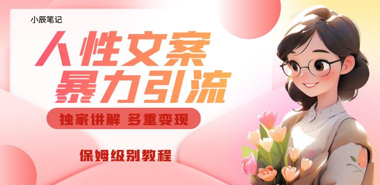 独家人性文案玩法，暴力引流多重变现，保姆级教程【揭秘】-86资源库