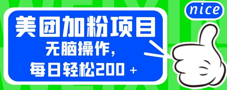 外面卖980的美团加粉项目，无脑操作，每日轻松200＋【揭秘】-86资源库