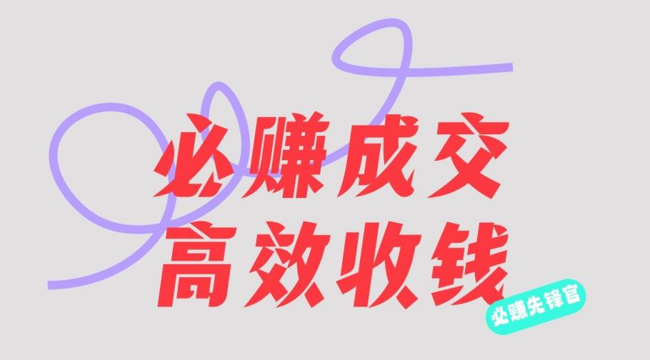 刘荧鑫：必赚先锋官搞钱计划，不听课学习，只圈人收钱！-86资源库