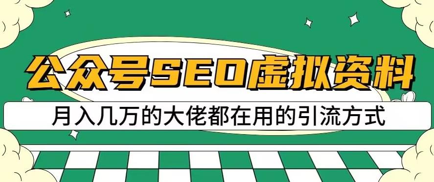 公众号SEO虚拟资料，操作简单，日入500+，可批量操作【揭秘】-86资源库