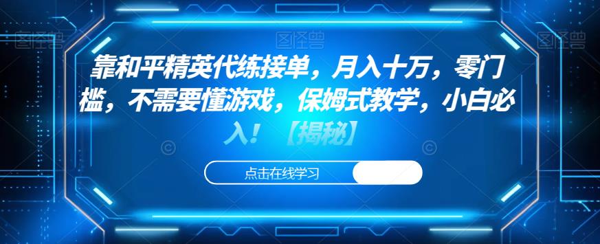 靠和平精英代练接单，月入十万，零门槛，不需要懂游戏，保姆式教学，小白必入！【揭秘】-86资源库