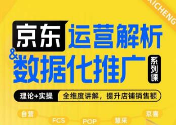 京东运营解析与数据化推广系列课，全维度讲解京东运营逻辑+数据化推广提升店铺销售额-86资源库