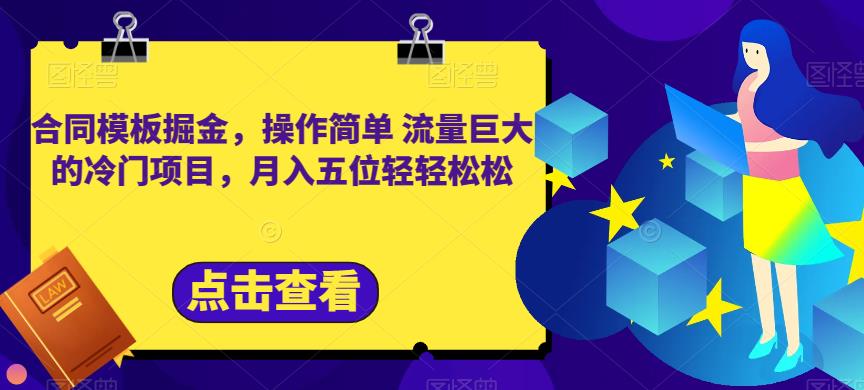 合同模板掘金，操作简单流量巨大的冷门项目，月入五位轻轻松松【揭秘】-86资源库