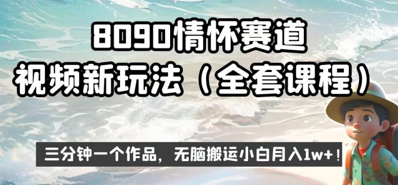 8090情怀赛道视频新玩法，三分钟一个作品，无脑搬运小白月入1w+【揭秘】-86资源库