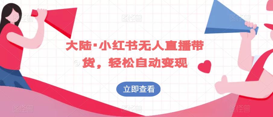 大陆·小红书无人直播带货，轻松自动变现-86资源库
