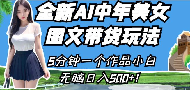 全新AI中年美女图文带货玩法，5分钟一个作品小白无脑日入500+【揭秘】-86资源库
