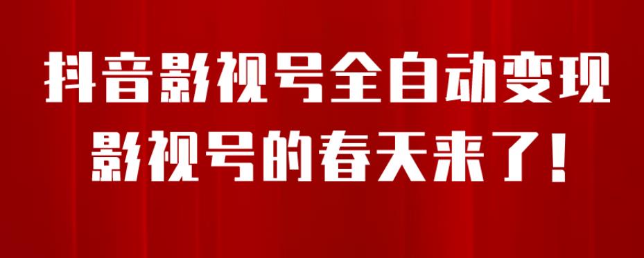 8月最新抖音影视号挂载小程序全自动变现，每天一小时收益500＋，可无限放大【揭秘】-86资源库