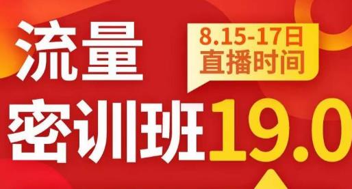 秋秋线上流量密训班19.0，打通流量关卡，线上也能实战流量破局-86资源库