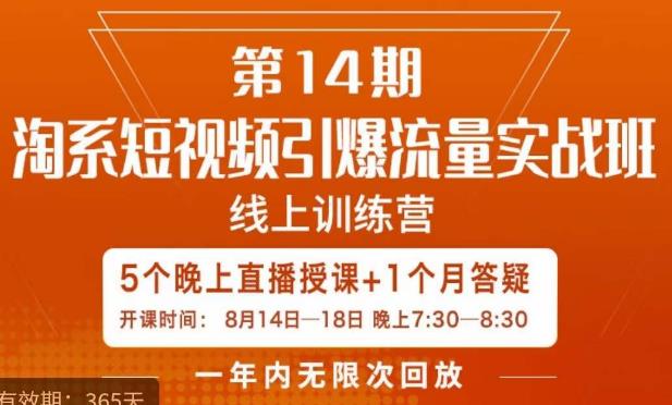 南掌柜·淘系短视频引爆流量实战班，​短视频是一个没有天花板的流量入口-86资源库