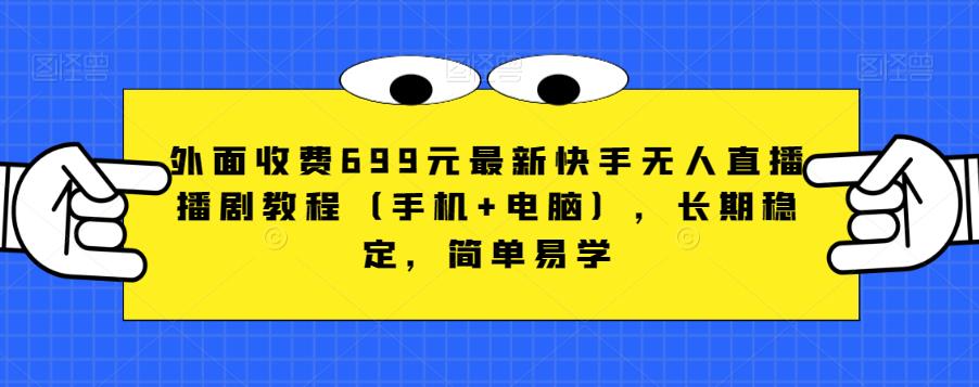 外面收费699元最新快手无人直播播剧教程（手机+电脑），长期稳定，简单易学-86资源库
