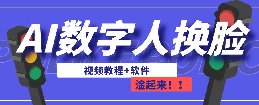 AI数字人换脸，可做直播，简单操作，有手就能学会（教程+软件）-86资源库